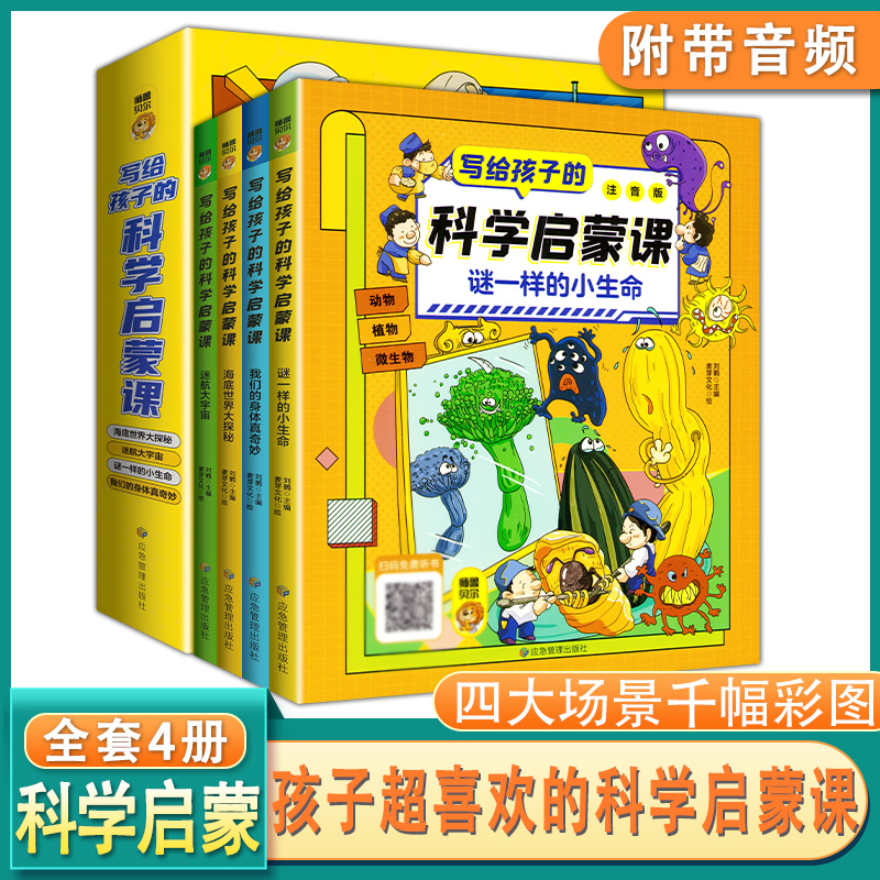 全4册写给孩子的科学启蒙课 注音版让孩子的科学启蒙无处不在超有趣的科学大百科漫画儿童心理学健康教育故事书科学探索启蒙绘本