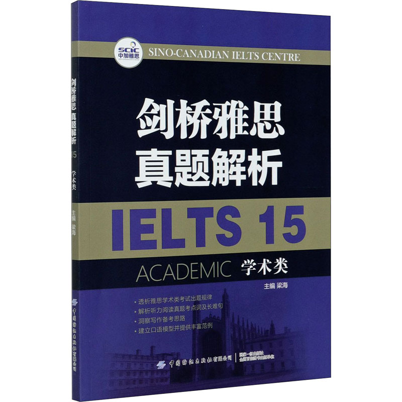 剑桥雅思真题解析 15 学术类 梁海 编 在透析雅思学术类考试出题规律 辅助考生破题解惑 洞察写作备考思路 中国纺织出版社有限公司 书籍/杂志/报纸 教材 原图主图