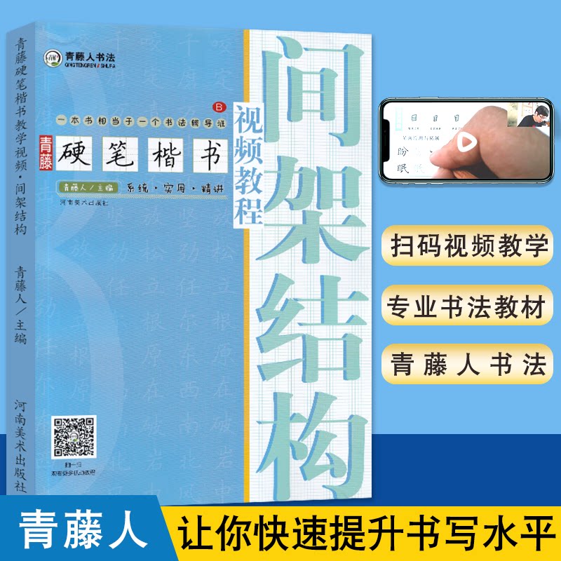青藤硬笔楷书视频教程 间架结构 硬笔书法钢笔书法字帖 一套给初学者