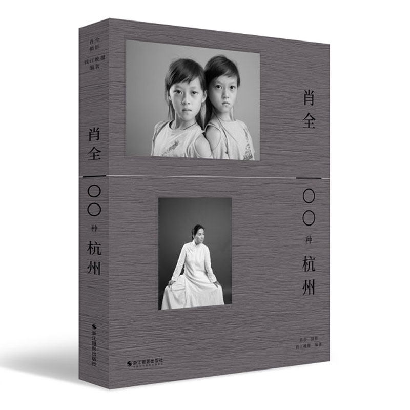 肖全100种杭州 中国人像摄影师肖全经典摄影形象作品集 时代与瞬间