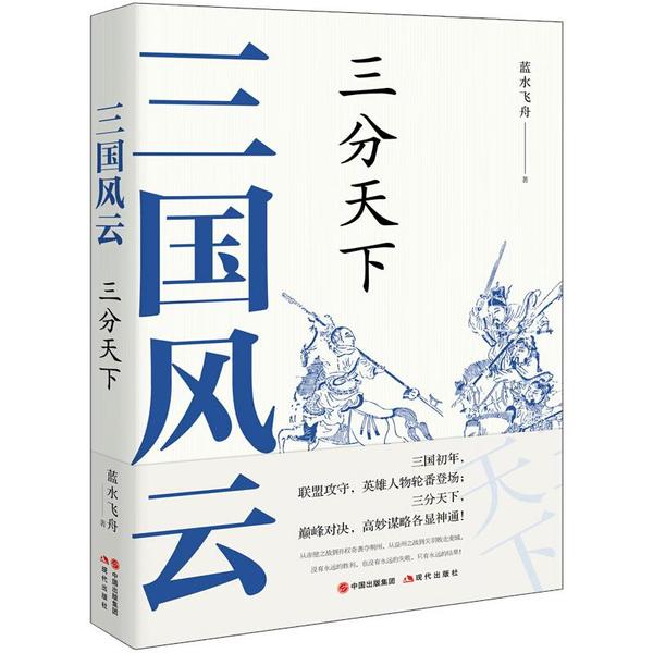 三国风云三分天下 蓝水飞舟著三国初年联盟攻守英雄人物轮番登场三分天下巅峰对决高妙谟略各显神通道尽历史三国与明朝那些事儿 书籍/杂志/报纸 三国两晋南北朝 原图主图