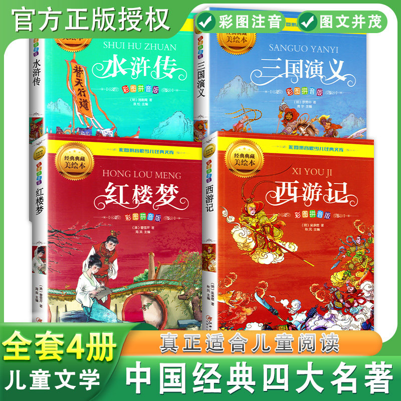 全4册彩图拼音版少儿经典文库 经典典藏美绘本 西游记三国演义水浒传红楼梦四大名著 9-12岁少儿经典文库小学生课外拓展阅读书江西属于什么档次？