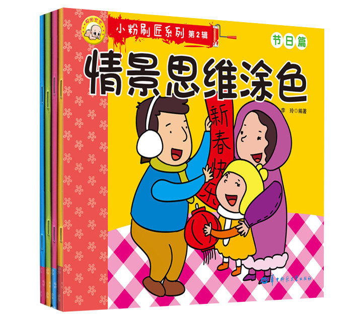 情景思维涂色 小粉刷匠系列第2辑 安全篇/节日篇/环保篇/文明礼貌篇