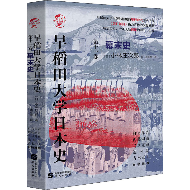 华文全球史076早稻田大学日本史卷十一幕末史日本历史幕僚时代世界历史亚洲历史日本历史书籍小林庄次郎著华文出版社