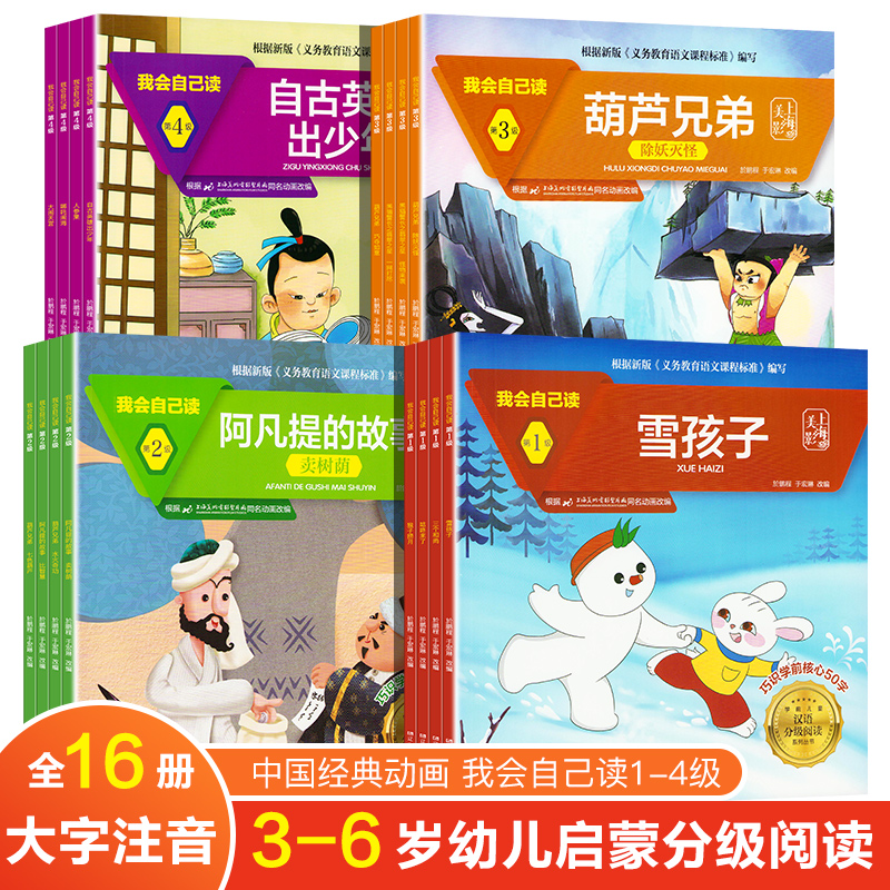 任意挑选我会自己读第1-4级雪孩子葫芦兄弟阿凡提学前幼儿绘本故事书儿童汉语分级阅读丛书巧识学前核心50字新版语文课程标准编写