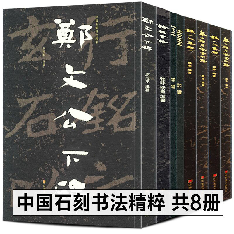 8册中国石刻书法精粹铁山石颂泰山经石峪金刚经郑文公下碑论等