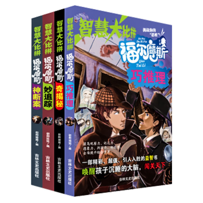全4册智慧大比拼福尔摩斯奇揭秘妙追踪神断案巧推理彩绘版提高观察力记忆力想象力判断力6-12岁儿童益智推理闯关悬疑故事书