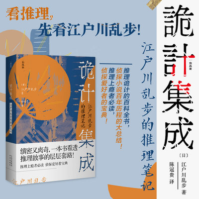 诡计集成 江户川乱步的推理笔记 侦探推理小说 看推理 先看江户川乱步 破案推理侦探悬疑小说 侦探小说百年历程推理侦探爱好者宝典