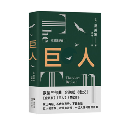 巨人 经典欲望三部曲Ⅱ 德莱塞 著金融版教父美国长篇小说文化文学平装现实主义作家欲望金钱游戏资本家哲学外国文学 现代出版社