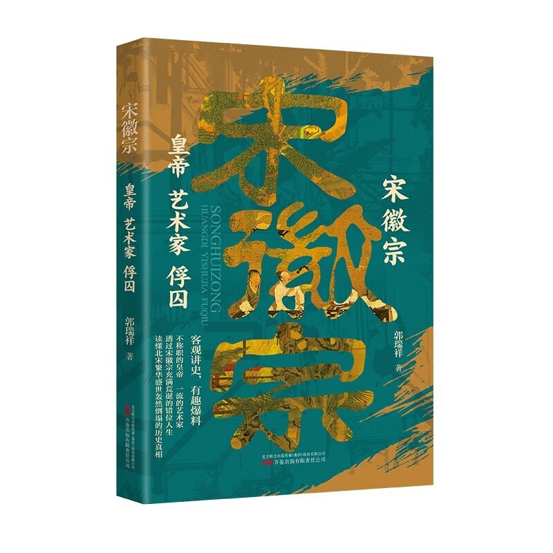 宋徽宗 皇帝艺术家俘囚 郭瑞祥著 透过宋徽宗充满荒诞的错位人生读懂北宋繁华盛世轰然倒塌的历史真相客观讲史有趣爆料古代传记