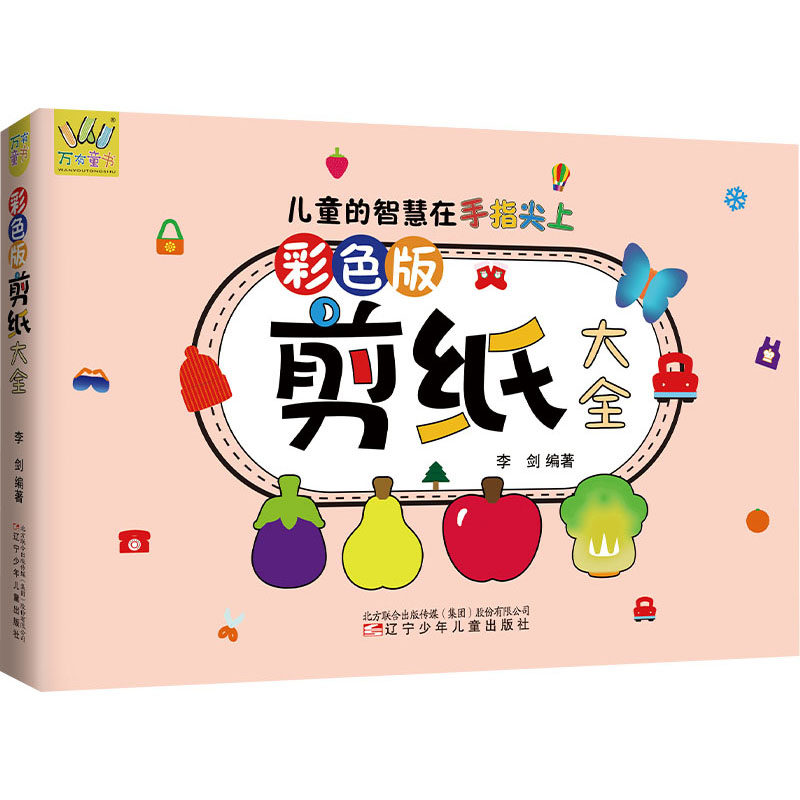 彩色版剪纸大全 儿童的智慧在手指尖上手工制作涂涂画画剪剪折折是