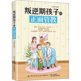 正面管教 叛逆期孩子 教育思想为基础从各个方面阐述了如何对叛逆期 18岁孩子家庭教育书籍本书以正面管教 孩子进行正面管教