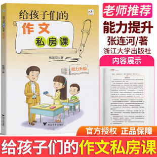 作文私房课 给孩子们 6年级辅导 浙大乐学 小学三四五六年级同步作文书人教通用版 小学生作文3 能力升级 作文素材 浙江大学