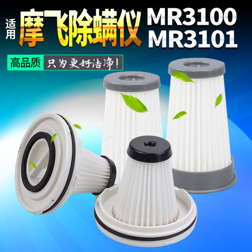 适用摩飞除螨仪滤芯滤网-高品质