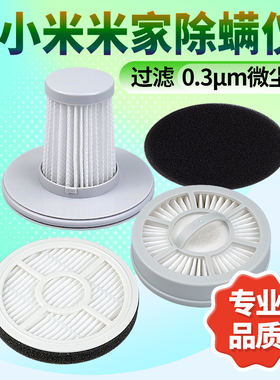 适用米家小米除螨仪滤芯 配件滤网有线无线手持通用耗材过滤棉PRO