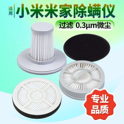 适用小米米家除螨仪滤芯工厂直供