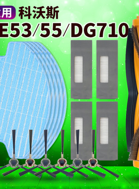 适用科沃斯DE53配件DE55/33扫地机器人DG710/716滚刷滤网抹布电池