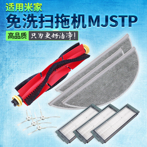 适用米家小米免洗扫地机配件MJSTP扫拖机器人边刷主刷滤网拖布