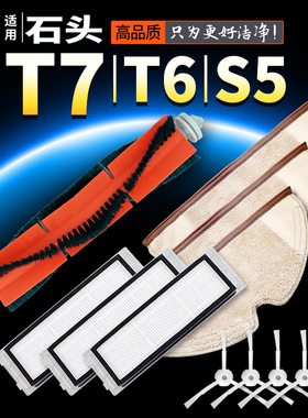 适配石头扫地机器人配件T6/T7/S50/T4软胶主刷滤芯耗材扫地机套装