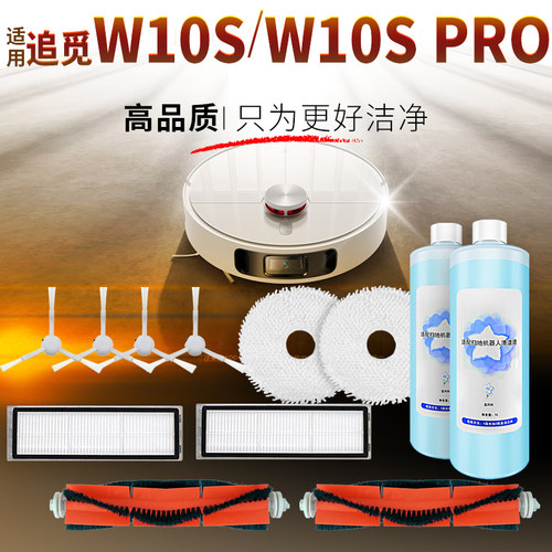 追觅W10SPRO机器人配件-高品质