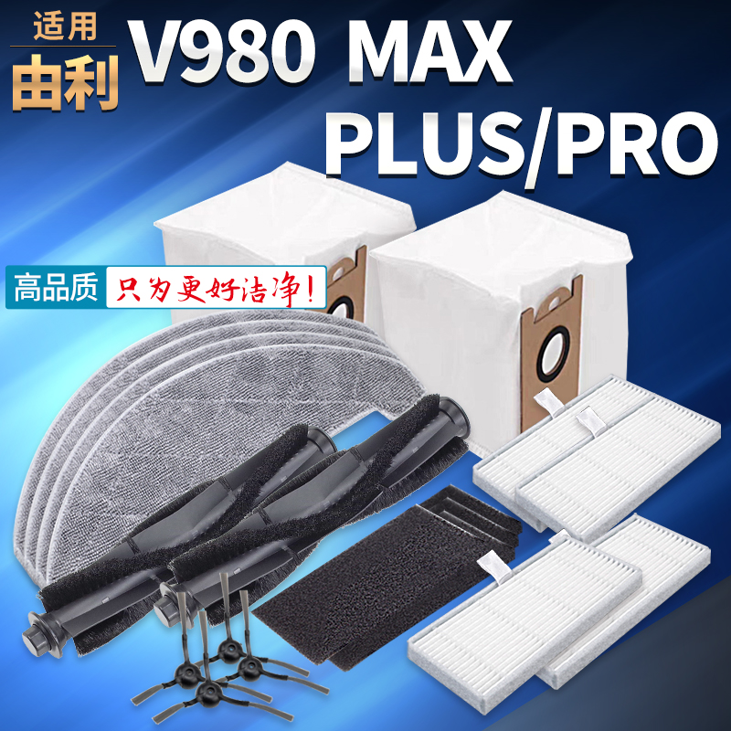 适用由利扫地机配件V980 MAX/PLUS/PRO机器人抹布集尘袋滤网