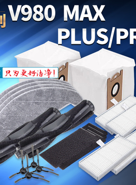 适用由利扫地机配件V980 MAX/PLUS/PRO机器人抹布集尘袋滤网耗材