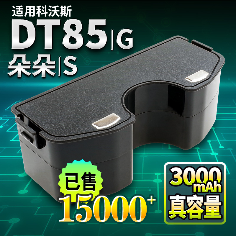 适用科沃斯朵朵s机器人电池DT85 G/83/87 DN650 BFD-yt扫地机配件-封面