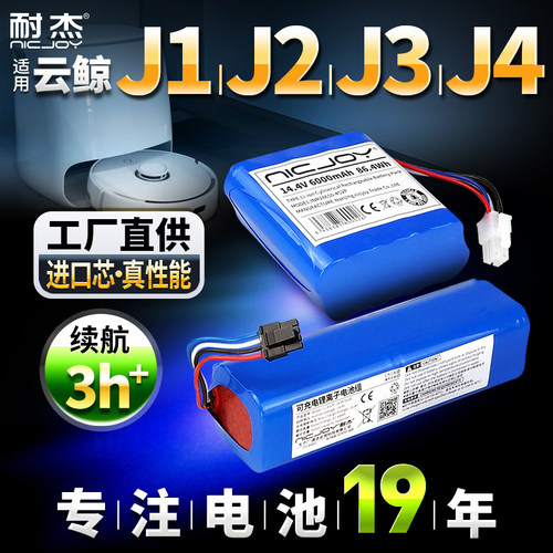 【耐用省心】J1J2扫地机器人电池