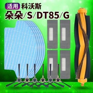 DT85晶晶DT83海帕过滤网滚刷 适用科沃斯扫地机器人配件边刷朵朵S