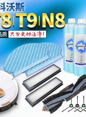 适用科沃斯扫地机器人T8配件T9抹布AIVI/MAX强拖N8Pro滚刷集尘袋