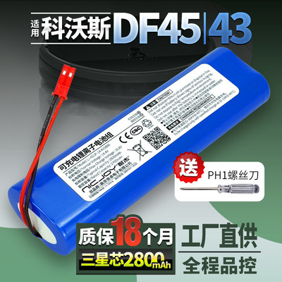 【原装品质】DF45扫地机器人电池