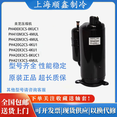 PH440M3CS-4MUL PH460 PH430 PH420 PH480X3CS-8MUC1 美芝压缩机