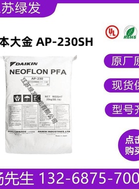 大金DAIKIN PFA AP-230可溶聚四氟乙烯挤出管材板模压泵阀衬里