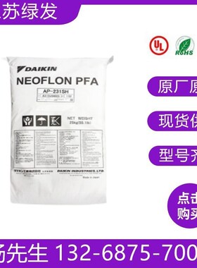 PFA/日本大金/AP-230/AP-201/AP210 AP211SH 231SH挤出摸压注塑