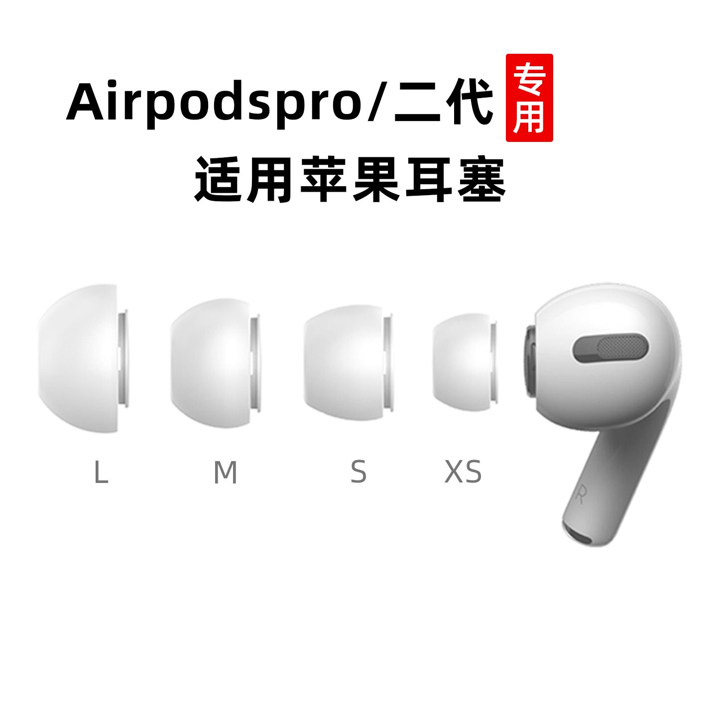 适用于苹果airpodspro耳塞airpodspro2代耳帽无线蓝牙耳机盒保护套二代防滑耳塞帽pro三代原装替换耳塞套硅胶