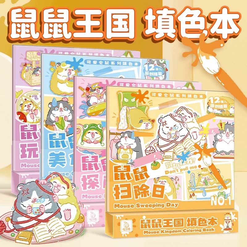 (满10元发货)鼠鼠王国填色本可爱水彩颜料绘画本手绘儿童涂色书