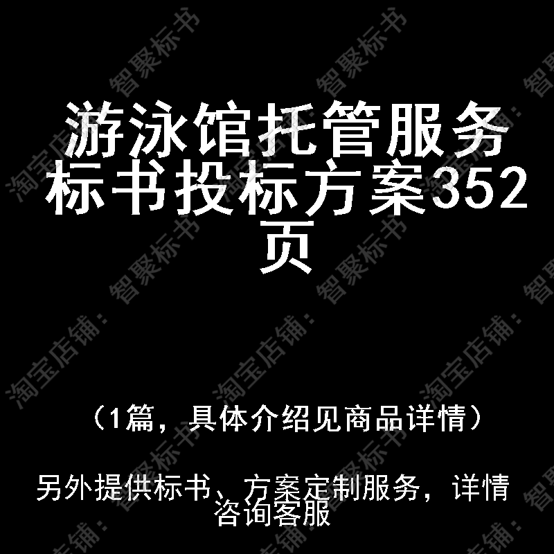 游泳馆托管服务标书技术投标书文件方案制作范本模板
