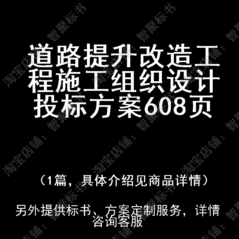 道路提升改造工程施工组织设计投标书文件方案制作范本模板