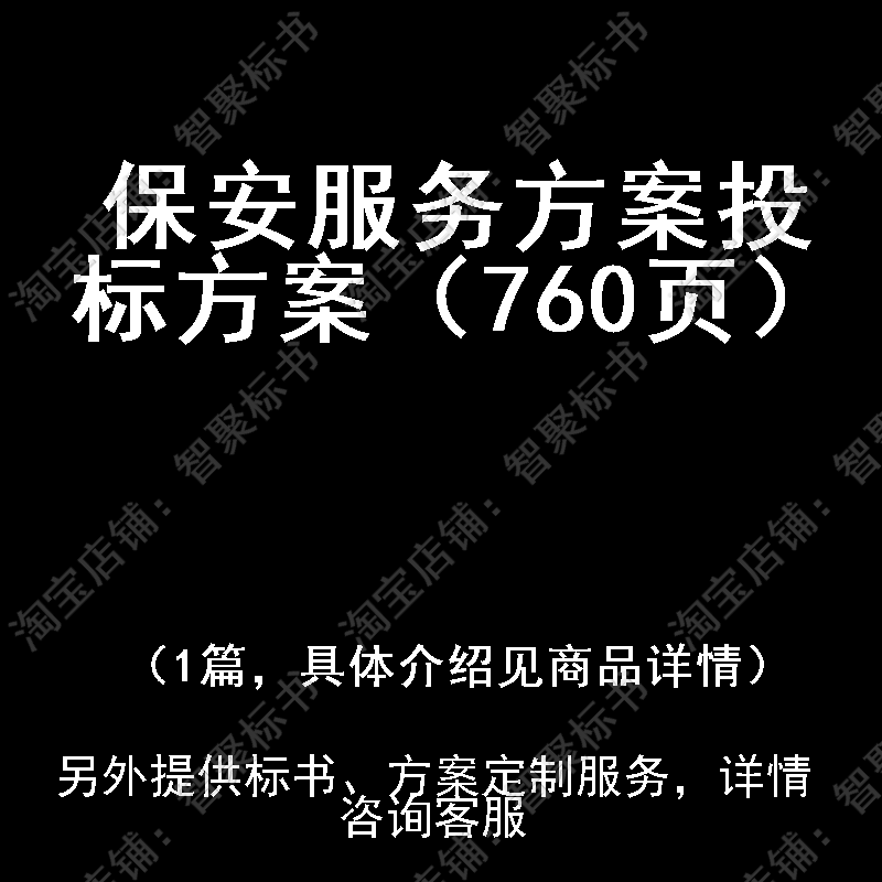 保安投标书文件服务方案制作范本模板投标书文件方案制作范本模板