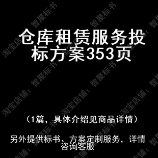 仓库租赁服务投标书文件方案制作范本模板
