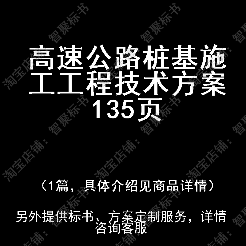 高速公路桩基施工工程投标书文件技术方案制作范本模板