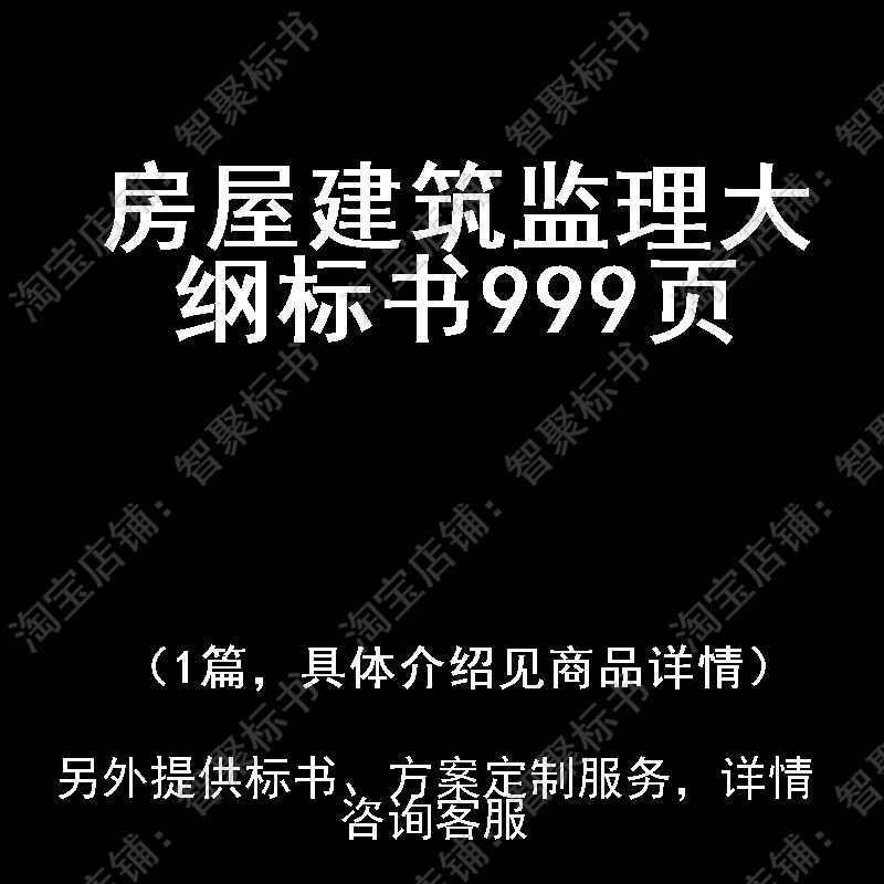 房屋建筑监理大纲技术投标书文件方案制作范本模板