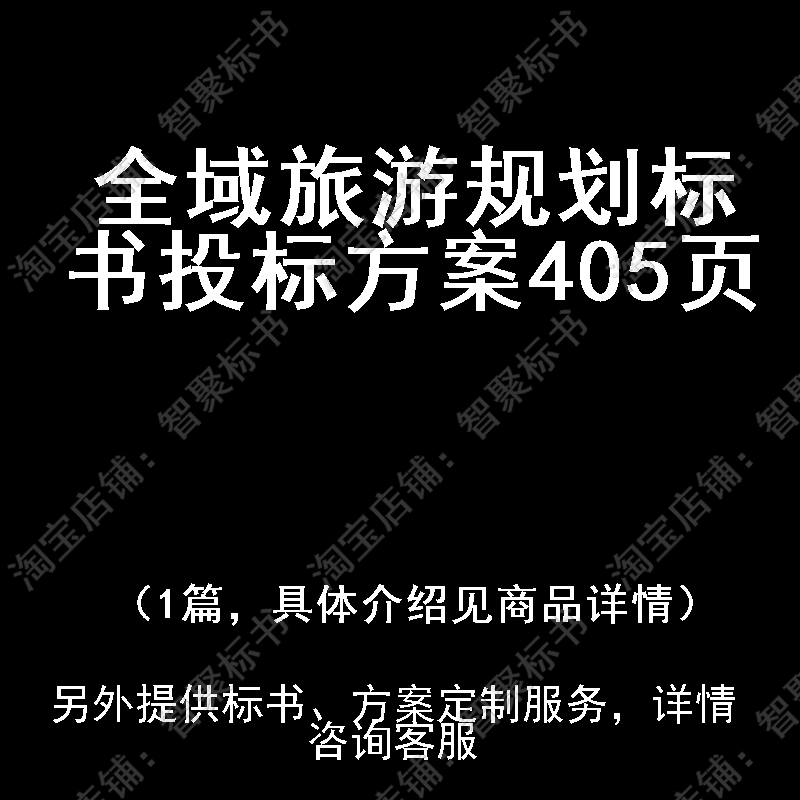 全域旅游规划标书技术投标书文件方案制作范本模板