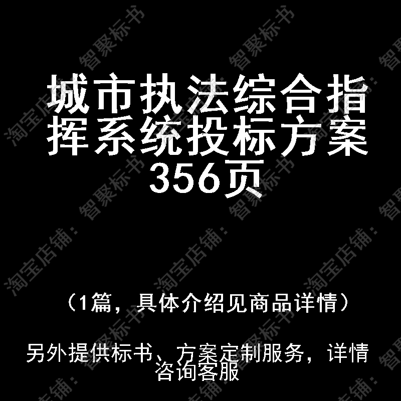 城市执法综合指挥系统投标书文件方案制作范本模板