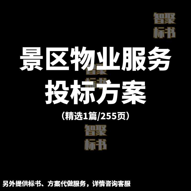 景区物业保洁保安园林绿化养护投标书文件范本模板技术服务方案
