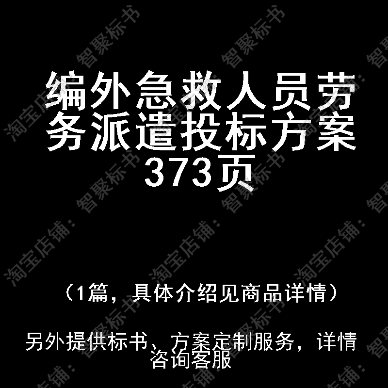 编外急救人员劳务派遣投标书文件方案制作范本模板