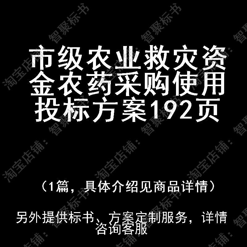 市级农业救灾资金农药采购使用投标书文件方案制作范本模板