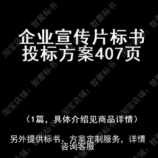 企业宣传片标书技术投标书文件方案制作范本模板