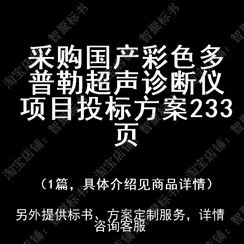 采购国产彩色多普勒超声诊断仪项目投标书文件方案制作范本模板