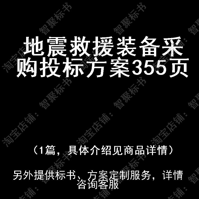 地震救援装备采购投标书文件方案制作范本模板